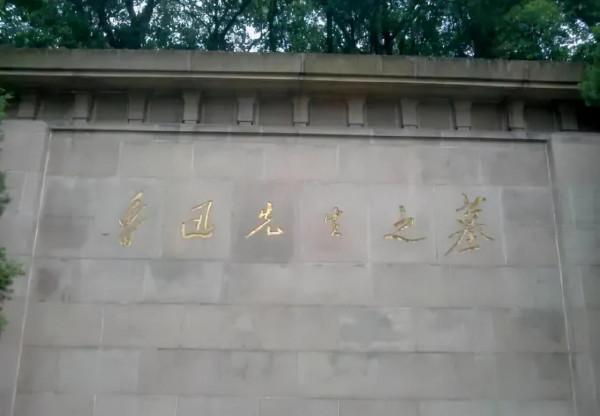 偉人題寫的“魯迅先生之墓”真驚豔，雖少了些奔放，但是更加穩重