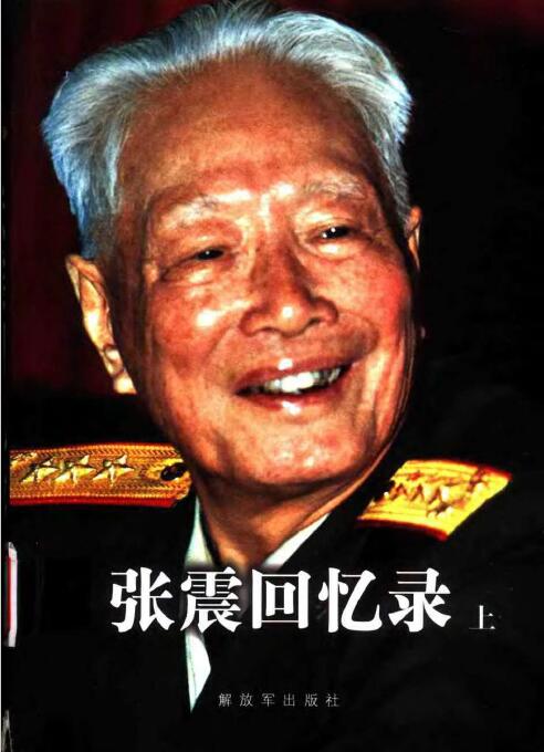 張震回憶52年奉調任總參作戰部部長 張震回憶52年奉調任總參作戰部部長