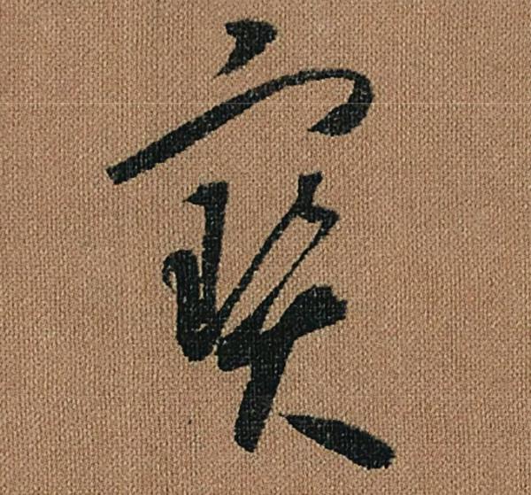 懷素《千金帖》，帖學正宗，一字千金