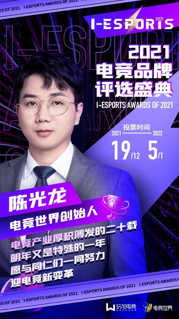 官宣 | 2021 I-ESPORTS權威評審團嘉賓名單第四波
