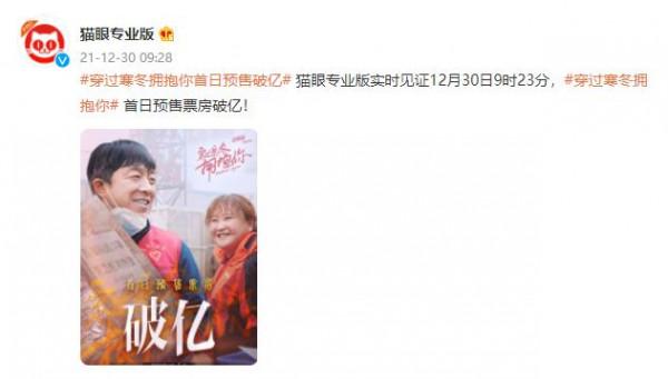 《穿過寒冬擁抱你》首日預售票房破億