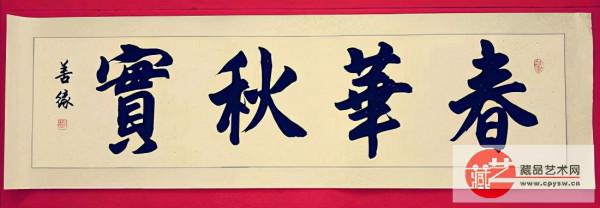 「2021百佳藝術家」藏品藝術網重點推薦書法家袁善緣