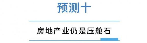 別猜了，2022年中國房地產的十大預測來了
