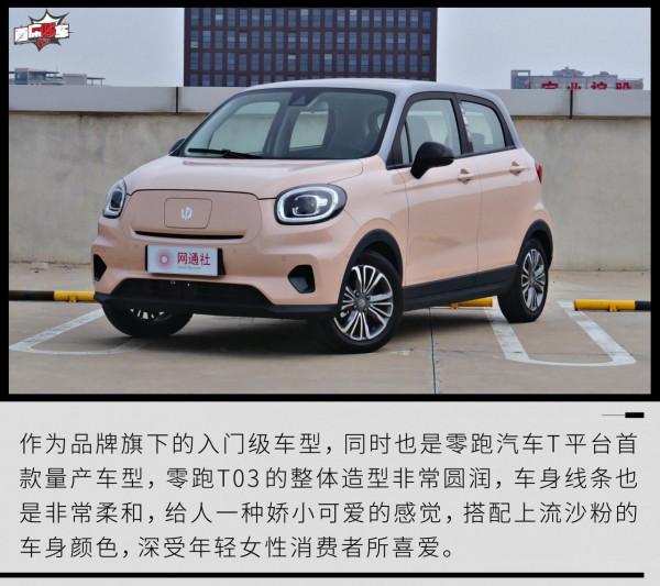 可愛呆萌惹人愛 靜態體驗2021款零跑T03