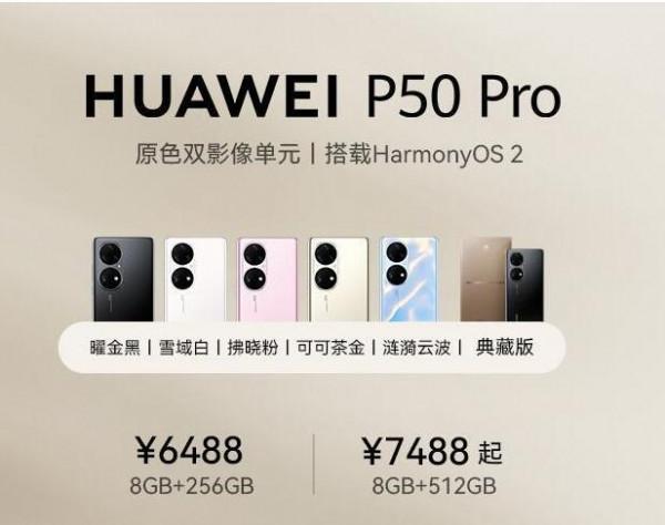 HUAWEI P50 Pro 4G 全網通介紹，顏色及價格