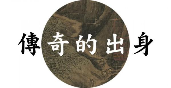 大 觀 | 李唐的傳人·南宋蕭照特展 大 觀 | 李唐的傳人·南宋蕭照特展