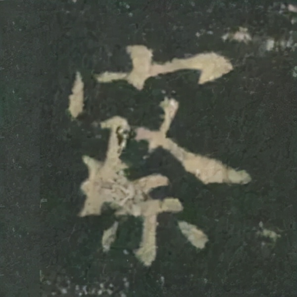 歐陽詢楷書《九成宮》單字高畫質珍藏了