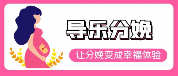 導樂分娩——讓分娩變成幸福體驗