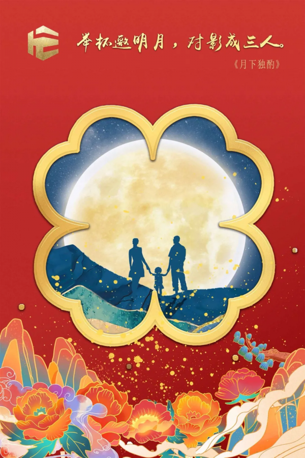 中秋明月滿，人間天涯共此時