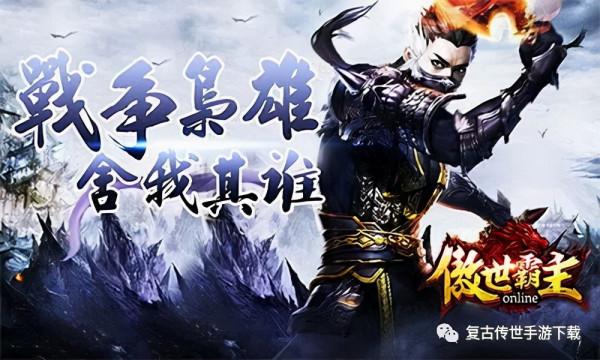 傲世霸主掃蕩流寇怎麼玩 單職業網頁遊戲傲世霸主掃蕩流寇攻略