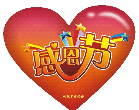 散文:感恩節感謝中有你 散文:感恩節感謝中有你