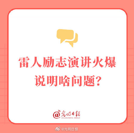 雷人勵志演講火爆說明啥問題？