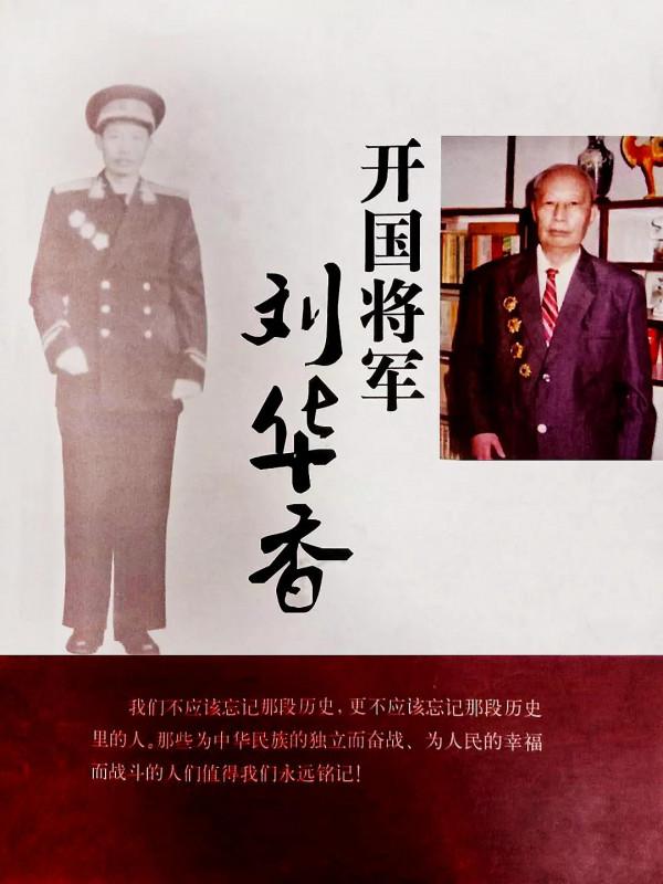 戰爭年代——開國少將劉華香將軍回憶錄（三十）