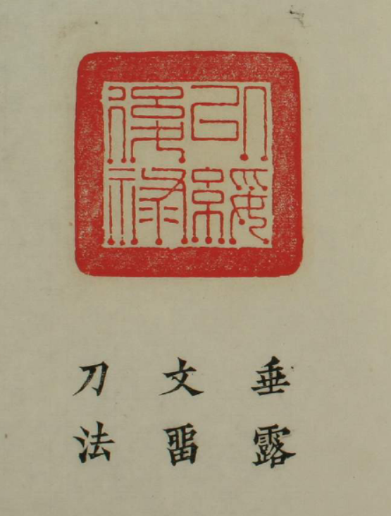 百祿印.刀法及印語.之一 百祿印.刀法及印語.之一