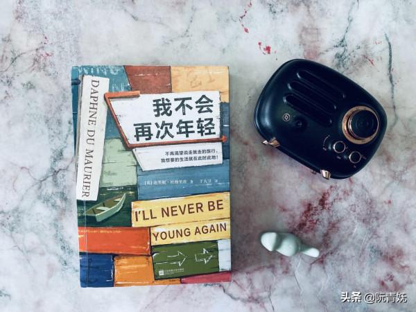 我不會再次年輕？不，我永遠年輕