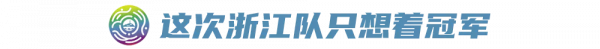 第三次全運會決賽之旅,浙江足球不想再讓遺憾重演 第三次全運會決賽之旅,浙江足球不想再讓遺憾重演