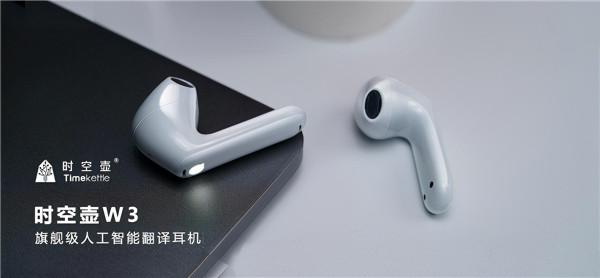 時空壺釋出新一代旗艦翻譯耳機W3，告別翻譯機回合制時代