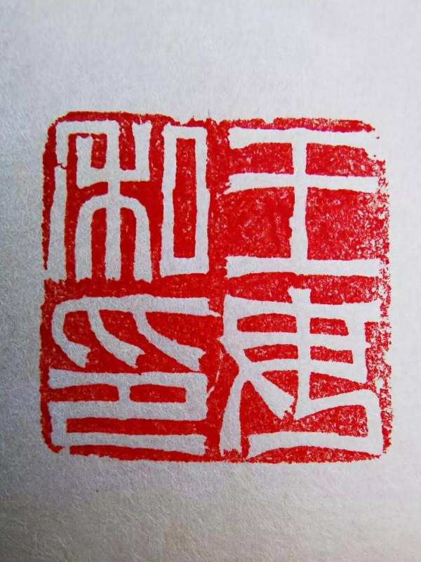 西漢早期和田玉私印“王毋私印”欣賞 西漢早期和田玉私印“王毋私印”欣賞