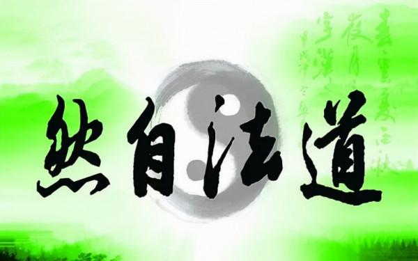 《道德經》中的“道”是無法用語言文字表達的,只能用心去體驗 《道德經》中的“道”是無法用語言文字表達的,只能用心去體驗