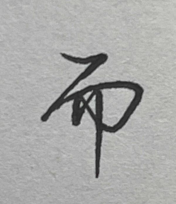 硬筆行書常用1500字