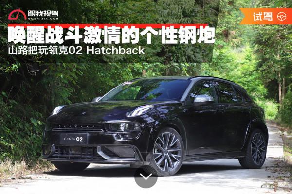 喚醒戰鬥激情的個性鋼炮 山路把玩領克02 Hatchback 喚醒戰鬥激情的個性鋼炮 山路把玩領克02 Hatchback