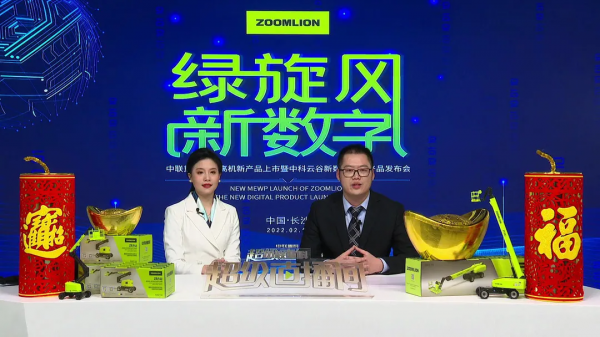 中聯重科智慧高機新產品暨中科雲谷新數字賦能產品釋出會隆重舉行