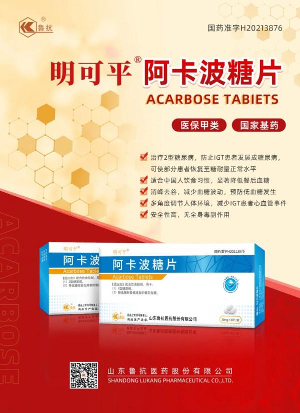 魯抗醫藥阿卡波糖片成功上市