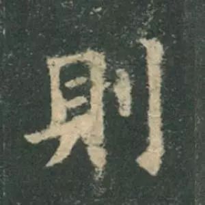 歐陽詢楷書《九成宮》單字高畫質珍藏了