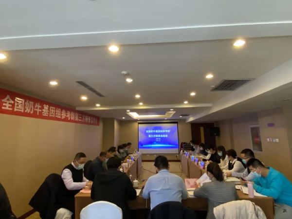 全國奶牛基因組參考群第三方核查總結會在北京召開