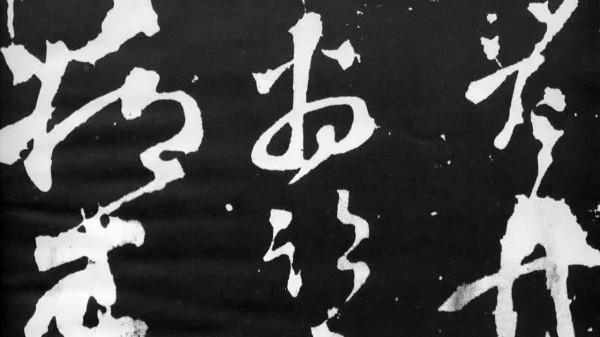 懷素的草書，為何趕不上張旭？是字太瘦還是感情沒到位？