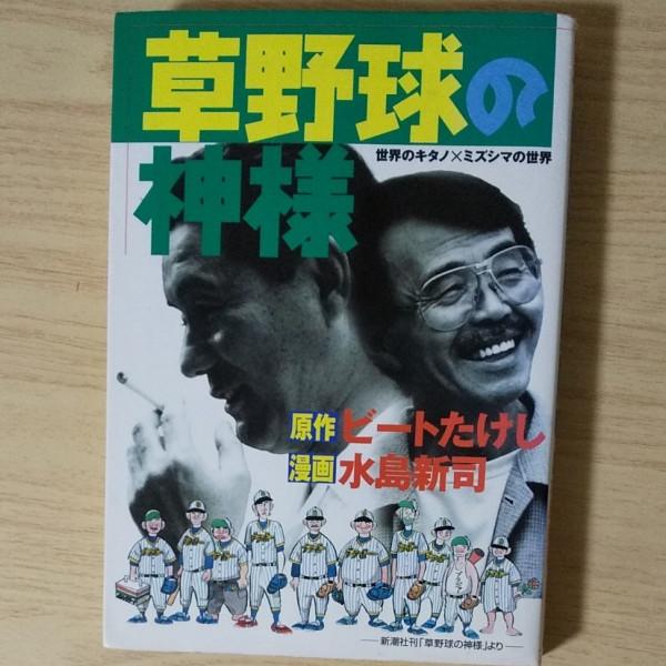 《灌籃高手》井上雄彥和《足球小將》高橋陽一的漫畫偶像水島新司