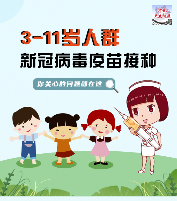 3-11歲人群接種新冠病毒疫苗有必要嗎？該打哪種？安全嗎……你關心的問題都在這！