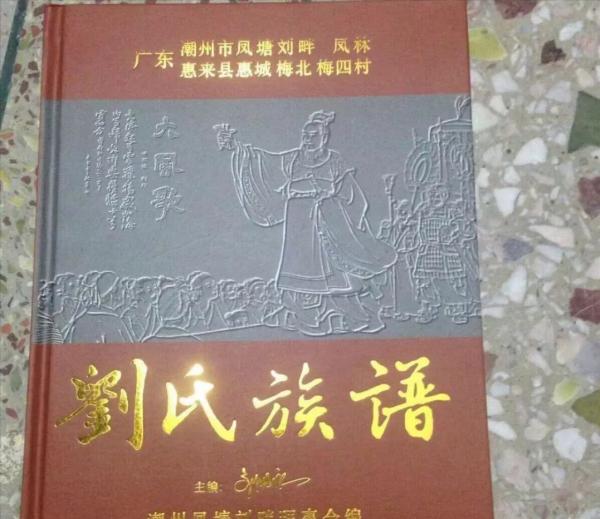 劉氏族譜封面—你見過幾個？