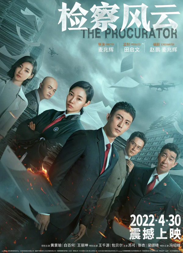 《檢察風雲》定檔,包貝爾再演狠角色,黃景瑜白百何王千源等齊聚 《檢察風雲》定檔,包貝爾再演狠角色,黃景瑜白百何王千源等齊聚
