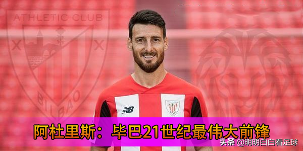 西甲：奧薩蘇納vs畢爾巴鄂競技！傷兵滿營主帥隔離！畢巴有點難？