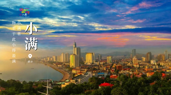 用二十四節氣開啟山東，齊風魯韻美如畫