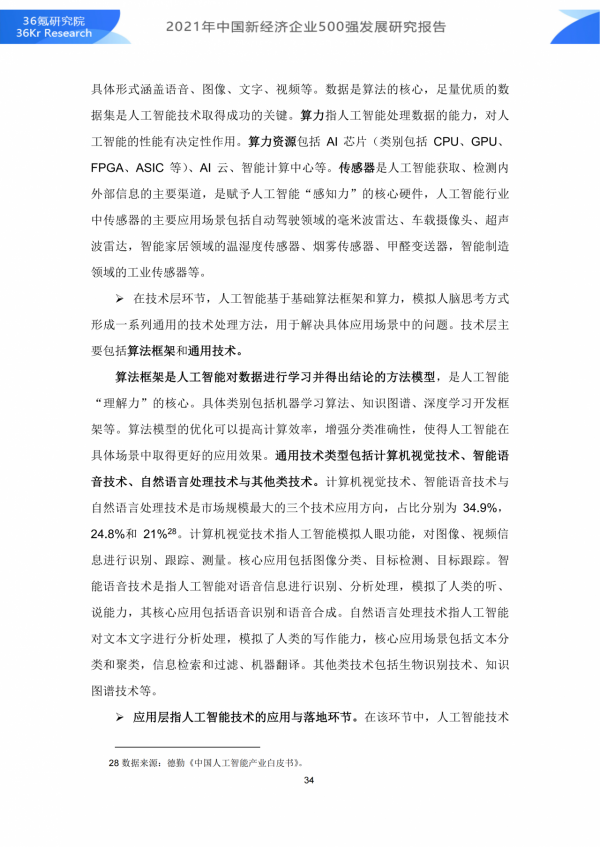 36氪研究院 | 2021年中國新經濟企業500強發展研究報告