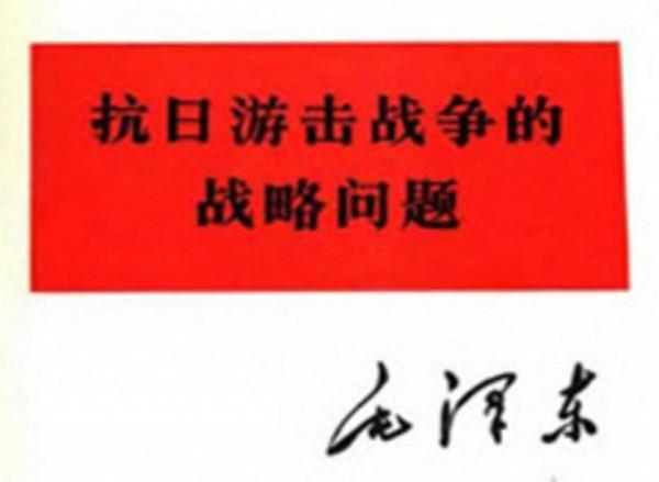 《毛選》賞析。第二卷第八篇:抗日遊擊戰爭的戰略問題(上) 《毛選》賞析。第二卷第八篇:抗日遊擊戰爭的戰略問題(上)