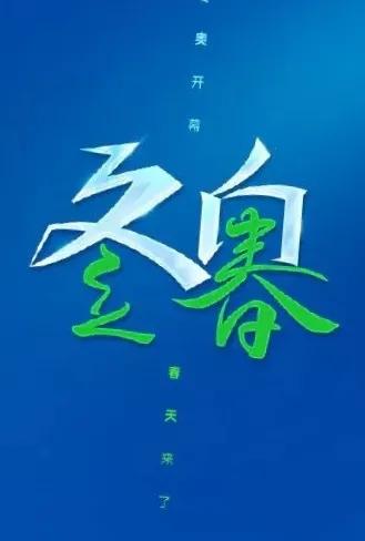 「臨江仙」「冬奧」