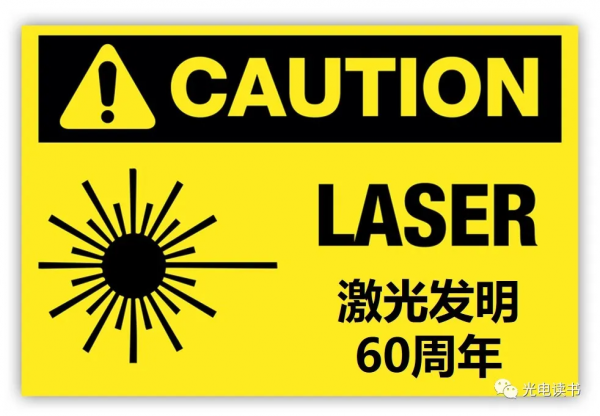 從此有了光 – 鐳射發明61週年