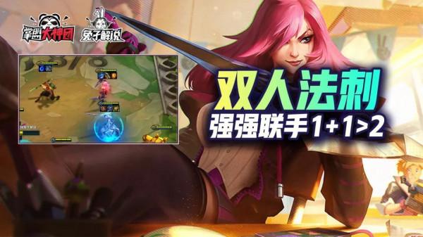 雲頂之弈S6雙人模式法刺組合!兩大T0聯手雙賭狗最強搭配 雲頂之弈S6雙人模式法刺組合!兩大T0聯手雙賭狗最強搭配