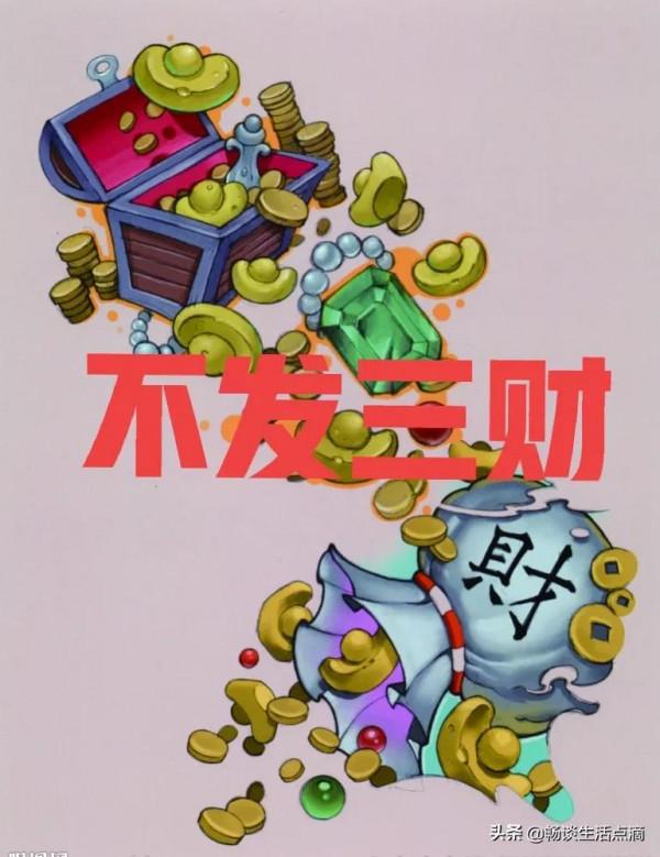 老輩人的告誡:“財有三不發”!哪“三不發”?老話有沒有道理 老輩人的告誡:“財有三不發”!哪“三不發”?老話有沒有道理