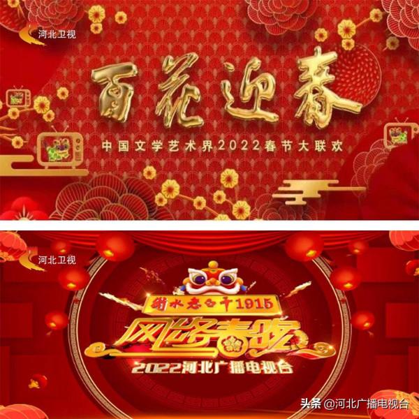 &OpenCurlyDoubleQuote;破壁出圈&rdquo;！河北廣播電視臺春晚矩陣全網傳播總量超11億