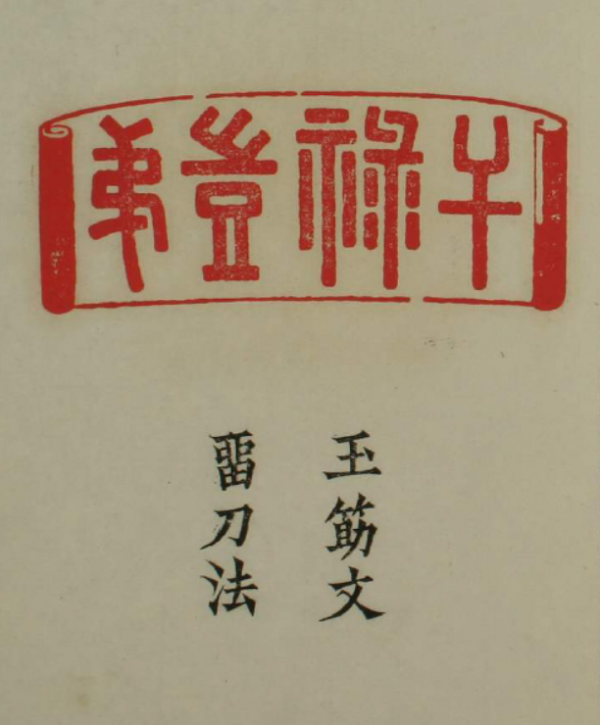 百祿印.刀法及印語.之一 百祿印.刀法及印語.之一