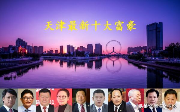 天津2021富豪榜大洗牌,海歸博士後身價暴漲百億,3張新面孔入圍 天津2021富豪榜大洗牌,海歸博士後身價暴漲百億,3張新面孔入圍