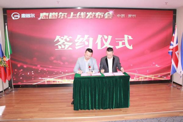 祝賀惠崮爾上線釋出會圓滿舉行