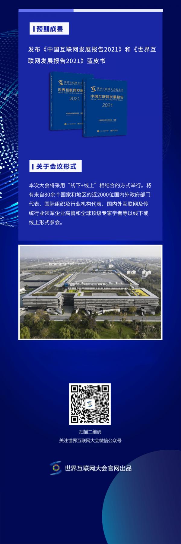 一圖讀懂“2021年世界網際網路大會烏鎮峰會”