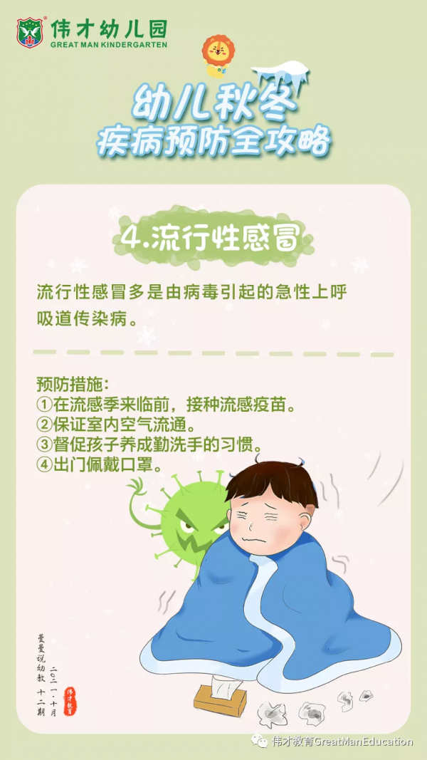 曼曼說幼教012期：幼兒秋冬疾病預防全攻略