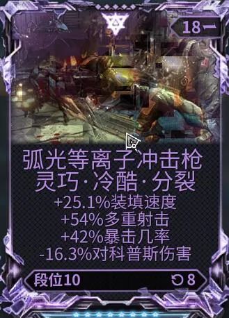 【星際戰甲】你的下一把AOE何必是炸？信條·弧光等離子衝擊槍攻略