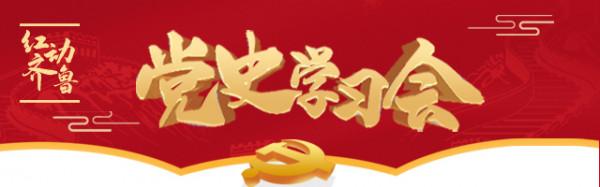 黨史學習會丨算好財務幹部的三本賬